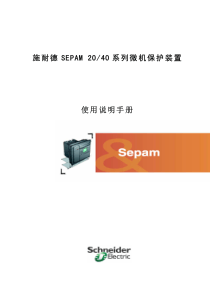 Sepam20&40使用说明手册