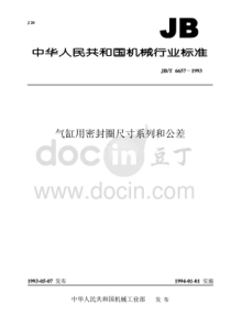 JB∕T--6657-1993--气缸用密封圈尺寸系列和公差-