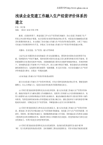 浅谈企业党建工作融入生产经营评价体系的建立