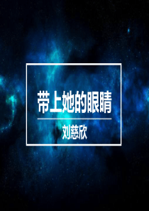 带上她的眼睛