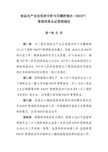 食品生产企业危害分析与关键控制点(HACCP)