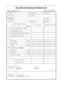 高压喷射注浆地基检验批质量验收记录