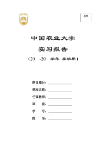中国农业大学本科课程实习报告封面