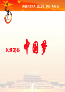 中国梦精华版宣讲稿