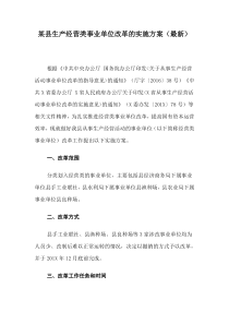 某县生产经营类事业单位改革的实施方案(最新)