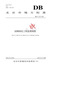 北京市园林绿化工程监理规程