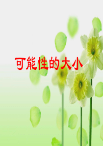数学人教版三上《可能性的大小》PPT课件