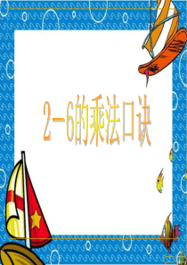 数学人教版二年级上册《2～6的乘法口诀》PPT课件