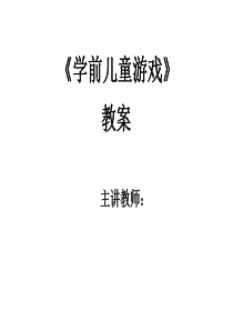 学前儿童游戏(或幼儿游戏活动设计与指导)-教案