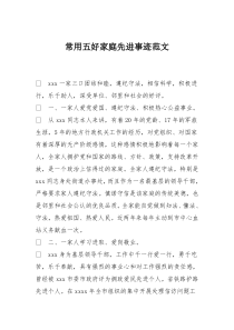 常用五好家庭先进事迹范文