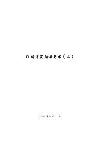 R语言实验指导书(二)