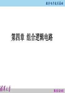 清华_数字电路技术基础_第四章_MOOC