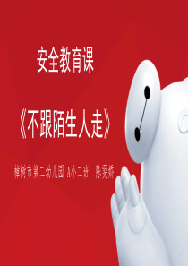 幼儿园小班中班大班安全教育课《不跟陌生人走》