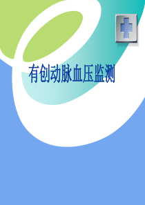 有创血压监测陈瑶