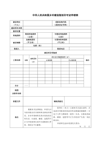 中华人民共和国乡村建设规划许可证申请表