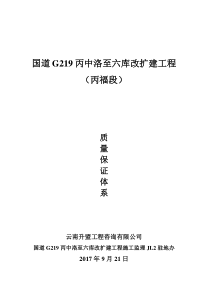 高速公路驻地办质量保障体系(1)