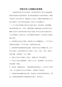 69学校外来人员滋事应急预案