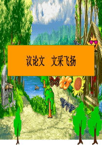 议论文的感情和文采[1].
