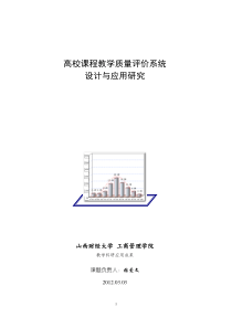 高校课程教学质量评价系统设计与应用研究