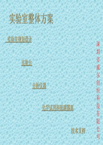 污水处理厂化验室方案