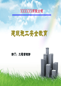 建筑施工安全教育培训