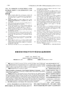 麻醉药物对神经外科术中诱发电位监测的影响
