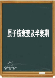 鲁科版高中物理选修3-5：《原子核衰变及半衰期》课件1-新版