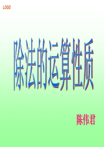 公开课-除法的运算性质