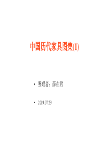 中国历代家具图集1