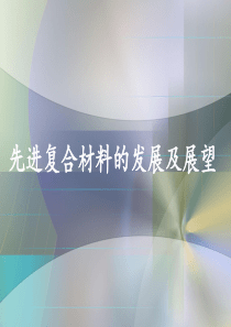先进复合材料的发展及展望