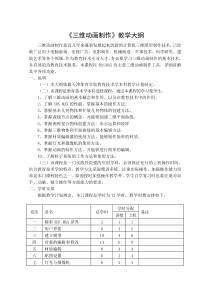 《三维动画制作》教学大纲(精)