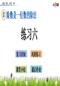 2020春人教版数学三年级下册-2.13-练习六-优秀课件.pptx