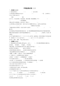 环境监测试卷(二)