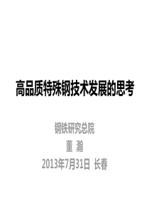 高品质特殊钢技术发展的思考