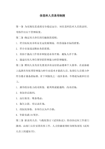 医院信息科人员录用、培训、授权审批、离岗、考核制度