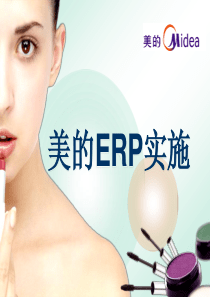 美的集团ERP实施全过程分析