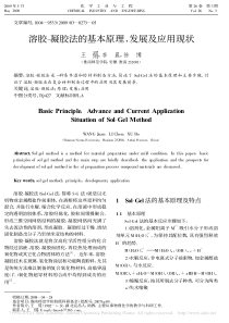 溶胶-凝胶法的基本原理、发展及应用现状