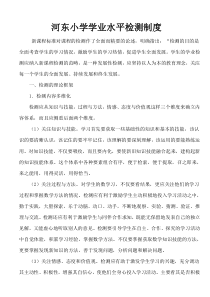 小学生学业水平检测制度