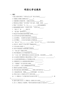 古代文学——明清文学试题库
