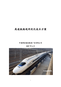 高速铁路质量提升技术方案-现网优化技术方案(广东)