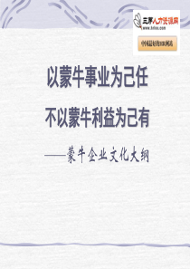 蒙牛集团企业文化手册