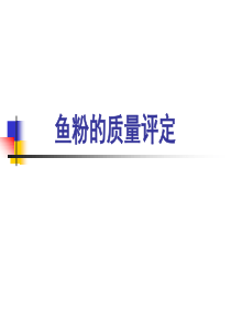 鱼粉质量判定