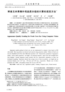 鲜食玉米果穗外观品质分级的计算机视觉方法