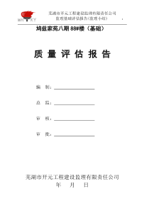 鸠兹家苑88#基础质量评估报告