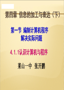 4.1.1-认识计算机与程序-课件