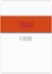 广东2018年中考英语复习课件-非谓语动词