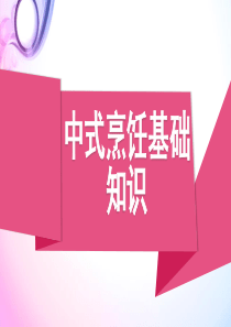 中式烹饪基础知识培训课件