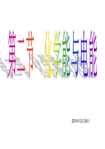 高一化学必修二2.2《化学能与电能》课件(新人教版必修2)