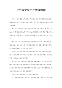 卫生院安全生产管理制度