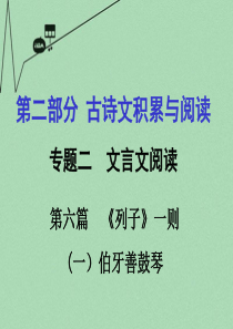 【中考试题研究】重庆市2016年中考语文--专题二-文言文阅读-第6篇《列子》一则(伯牙善鼓琴)课件